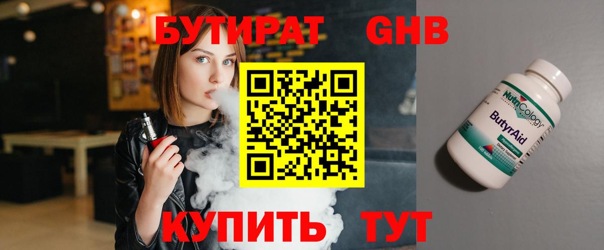 Бутират оксибутират Горячий Ключ