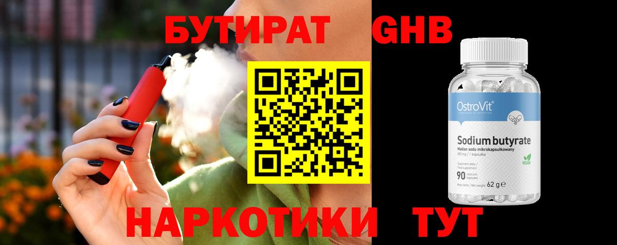 Бутират GHB Горячий Ключ
