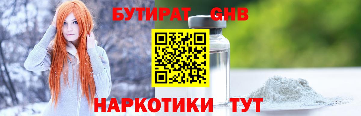 Горячий Ключ  Бутират жидкий экстази  Вход с VPN 